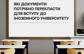Які документи потрібно перекласти для вступу до іноземного університету